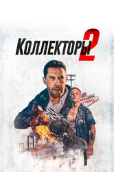 Коллекторы 2