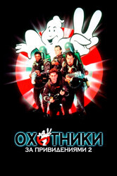 Охотники за привидениями 2 / Ghostbusters II