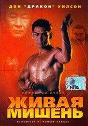 Кровавый кулак 5: Живая мишень / Bloodfist V: Human Target