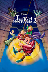 Горбун из Нотр-Дама 2 / The Hunchback of Notre Dame II