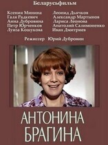 Антонина Брагина