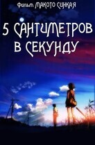 Пять сантиметров в секунду