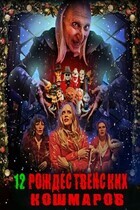 Двенадцать рождественских кошмаров / The Twelve Slays of Christmas