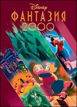 Фантазия 2000