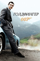 Джеймс Бонд 007: Голдфингер