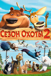 Сезон охоты 2 / Open Season 2