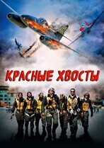 Красные xвосты