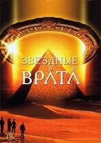 Звездные врата