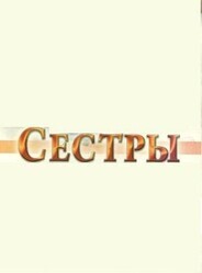 Сёстры / Сестры