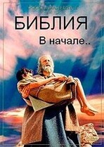 Библия. В начале...