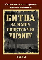 Битва за нашу Советскую Украину