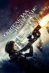 Обитель зла: Возмездие / Resident Evil: Retribution