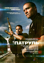 Патруль / End of Watch