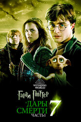 Гарри Поттер и Дары смерти: Часть 1 / Harry Potter and the Deathly Hallows: Part 1