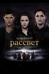 Сумерки. Сага. Рассвет: Часть 2 / The Twilight Saga: Breaking Dawn - Part 2