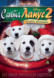 Санта Лапус 2: Санта лапушки / Santa Paws 2: The Santa Pups