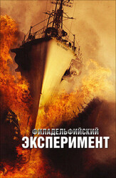 Филадельфийский эксперимент / The Philadelphia Experiment