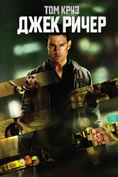 Джек Ричер / Jack Reacher