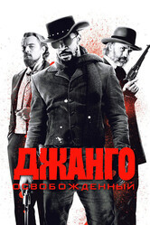 Джанго освобожденный / Django Unchained