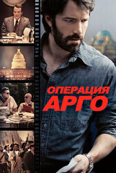 Операция «Арго» / Argo