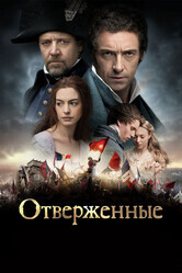 Отверженные / Les Miserables