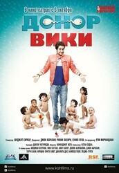 Донор Вики / Vicky Donor