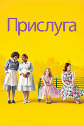 Прислуга / The Help