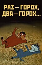 Раз - горох, два - горох / Раз – горох, два – горох...