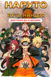 Наруто 9: Путь ниндзя / Road to Ninja: Naruto the Movie