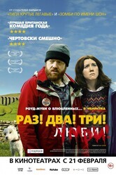 Раз! Два! Три! Умри! / Sightseers