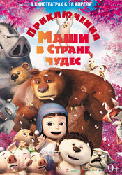 Приключения Маши в Стране Чудес / Yugo and Lala