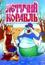 Летучий корабль