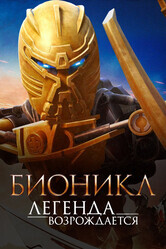 Бионикл: Легенда возрождается / Bionicle: The Legend Reborn