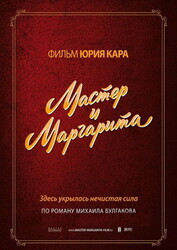 Мастер и Маргарита