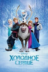 Холодное сердце / Frozen