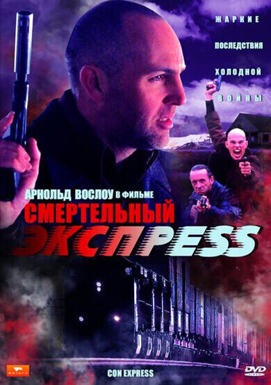 Смертельный экспресс / Con Express