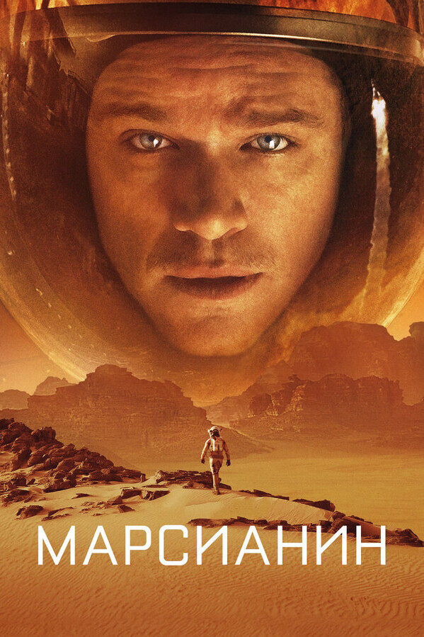 Марсианин / The Martian