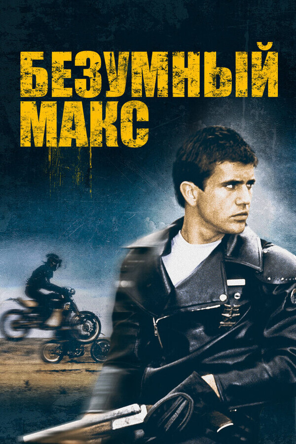 Безумный Макс / Mad Max