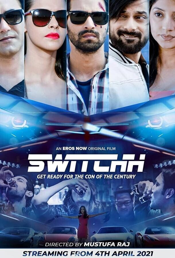 Аферисты / Switchh