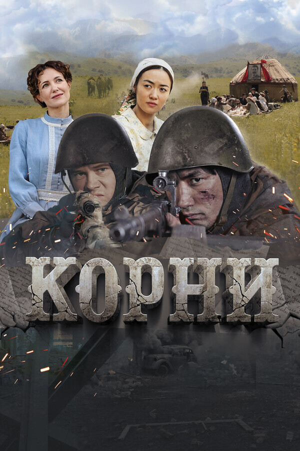 Корни