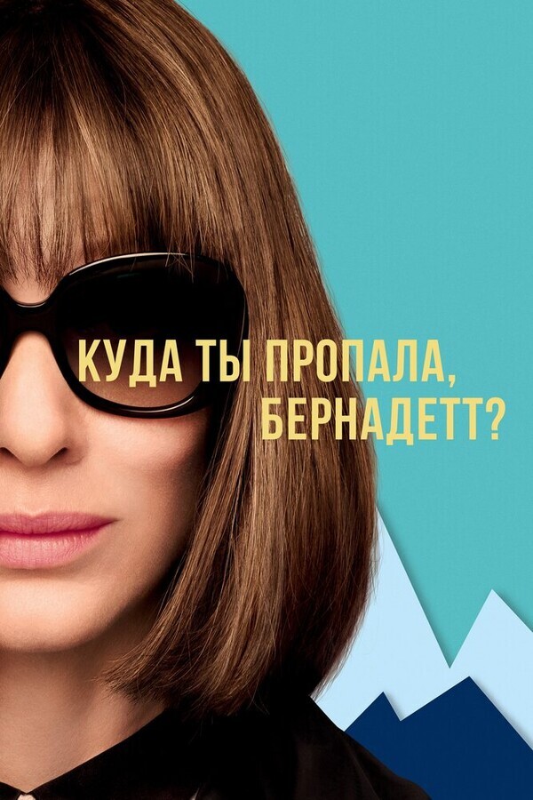 Куда ты пропала, Бернадетт? / Where'd You Go, Bernadette