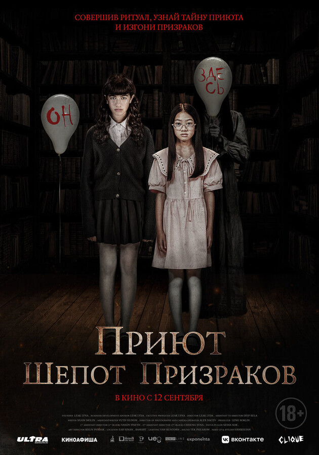 Приют. Шепот призраков / The Night Curse of Reatrei