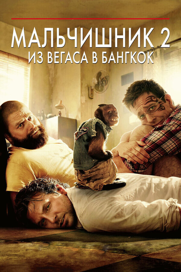 Мальчишник 2: Из Вегаса в Бангкок / The Hangover Part II