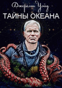 Джереми Уэйд: Тайны океана / Mysteries of the Deep