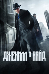 Джекилл и Хайд / Jekyll & Hyde